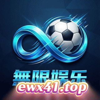 无限娱乐